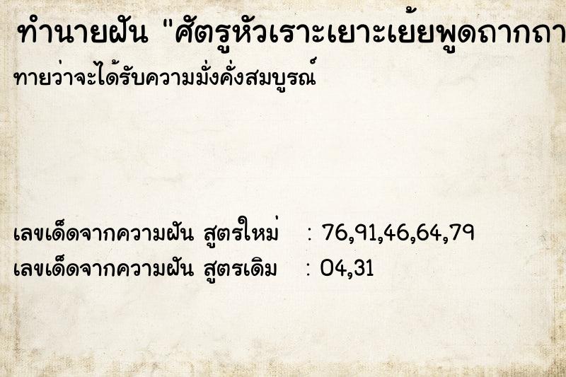 ทำนายฝัน ศัตรูหัวเราะเยาะเย้ยพูดถากถาง