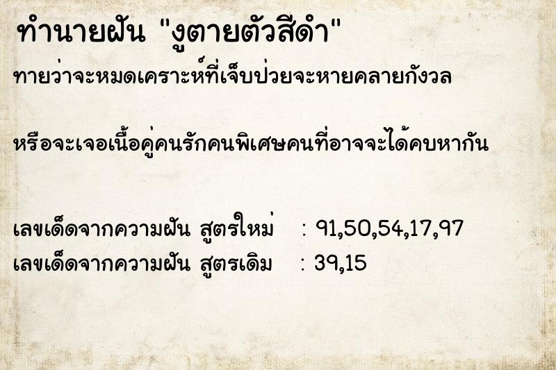 ทำนายฝัน งูตายตัวสีดำ