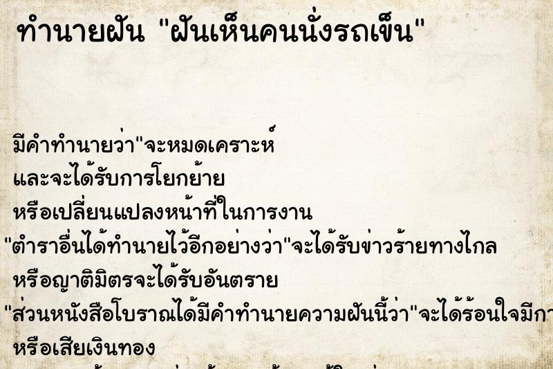 ทำนายฝัน ฝันเห็นคนนั่งรถเข็น  เลขนำโชค 