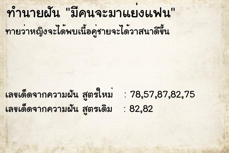 ทำนายฝัน มีคนจะมาแย่งแฟน  เลขนำโชค 