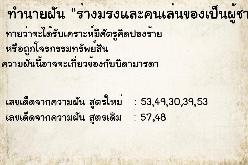 ทำนายฝัน ร่างมรงและคนเล่นของเป็นผู้ชาย