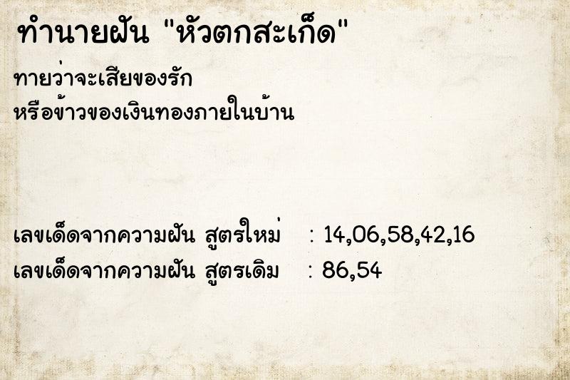 ทำนายฝัน หัวตกสะเก็ด