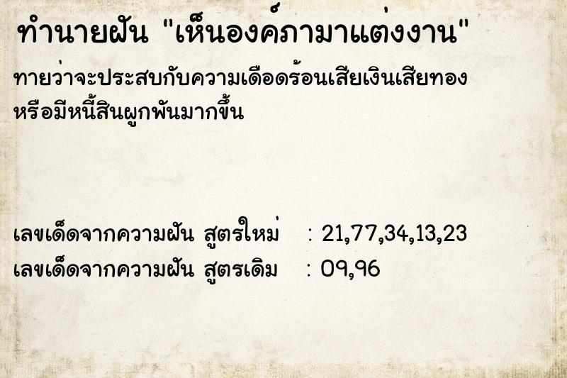 ทำนายฝัน เห็นองค์ภามาแต่งงาน