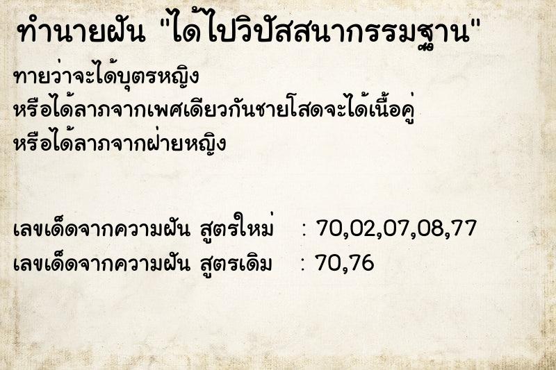 ทำนายฝัน ได้ไปวิปัสสนากรรมฐาน