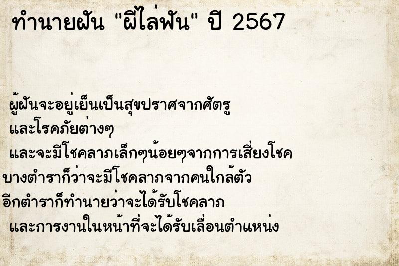 ทำนายฝัน ผีไล่ฟัน