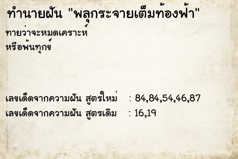 ทำนายฝัน พลุกระจายเต็มท้องฟ้า