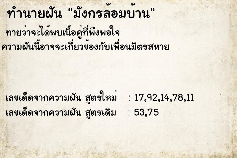 ทำนายฝัน มังกรล้อมบ้าน