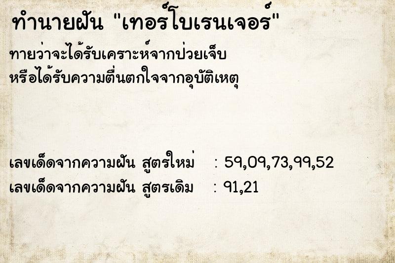 ทำนายฝัน เทอร์โบเรนเจอร์