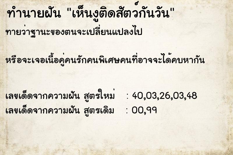 ทำนายฝัน เห็นงูติดสัตว์กันวัน