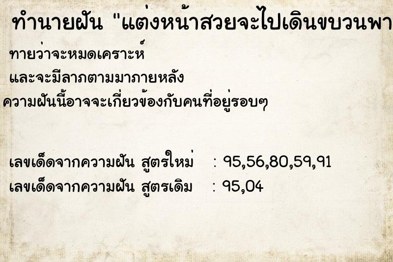 ทำนายฝัน แต่งหน้าสวยจะไปเดินขบวนพาเหรด