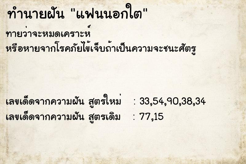 ทำนายฝัน แฟนนอกใต