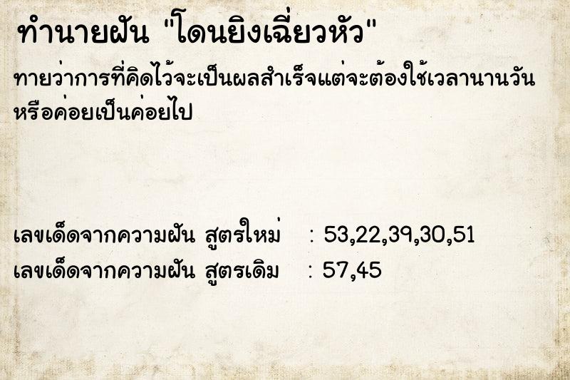 ทำนายฝัน โดนยิงเฉี่ยวหัว