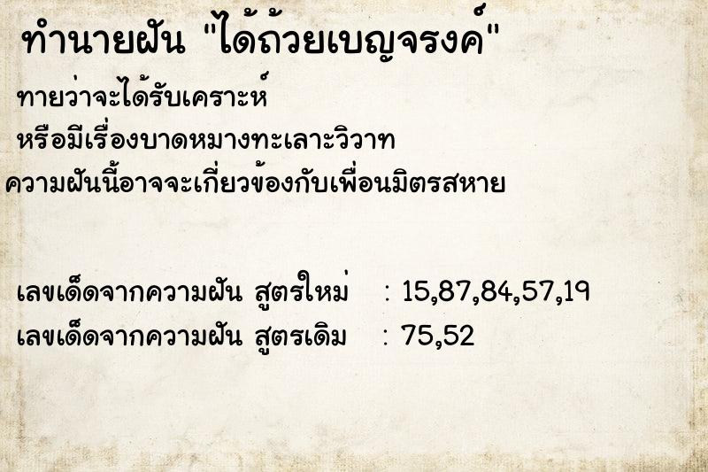 ทำนายฝัน ได้ถ้วยเบญจรงค์