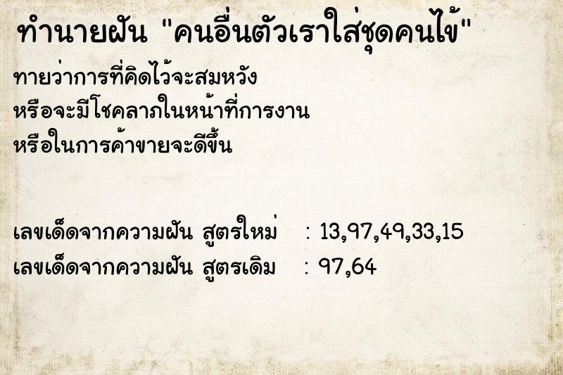 ทำนายฝัน คนอื่นตัวเราใส่ชุดคนไข้