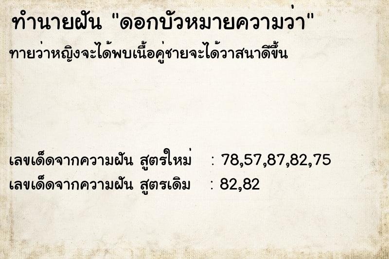 ทำนายฝัน ดอกบัวหมายความว่า