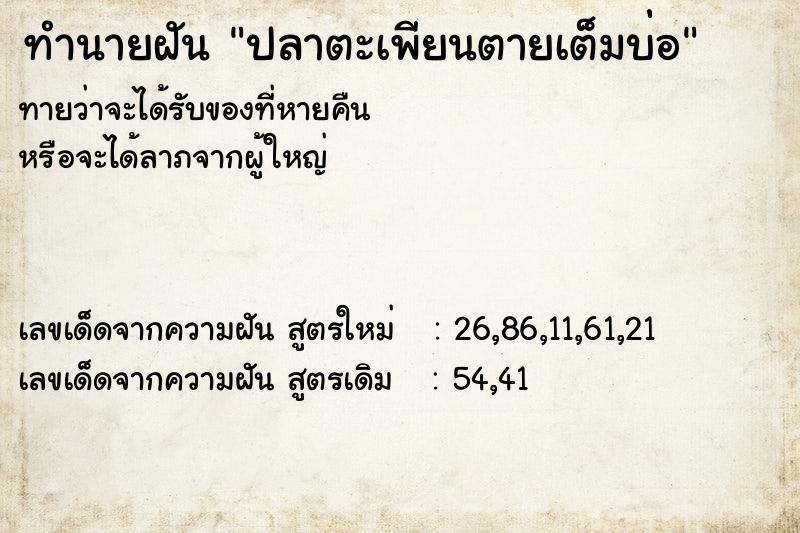 ทำนายฝัน ปลาตะเพียนตายเต็มบ่่อ