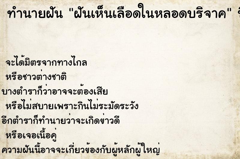 ทำนายฝัน ฝันเห็นเลือดในหลอดบริจาค