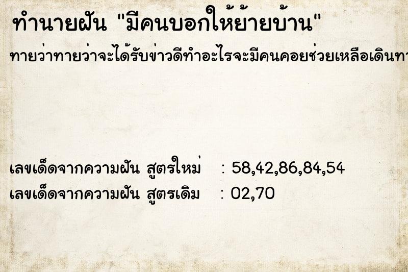 ทำนายฝัน มีคนบอกให้ย้ายบ้าน  เลขนำโชค 