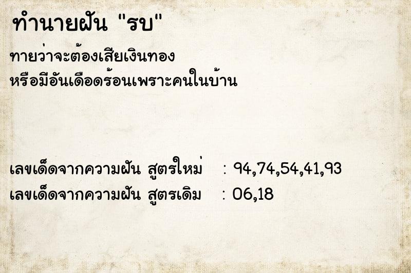 ทำนายฝัน รบ  เลขนำโชค 