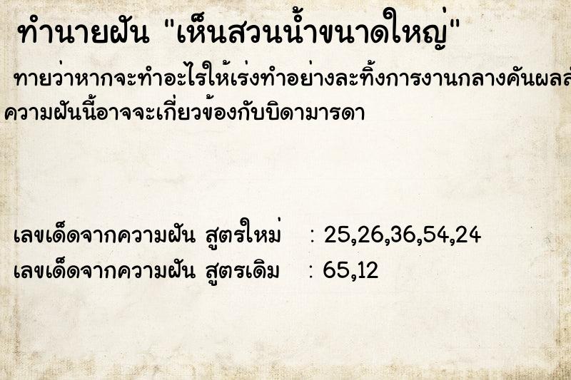 ทำนายฝัน เห็นสวนน้ำขนาดใหญ่