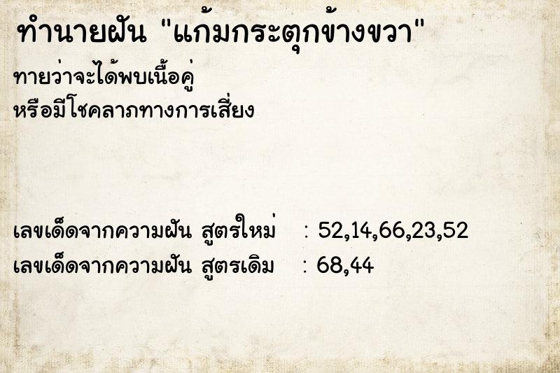 ทำนายฝัน แก้มกระตุกข้างขวา