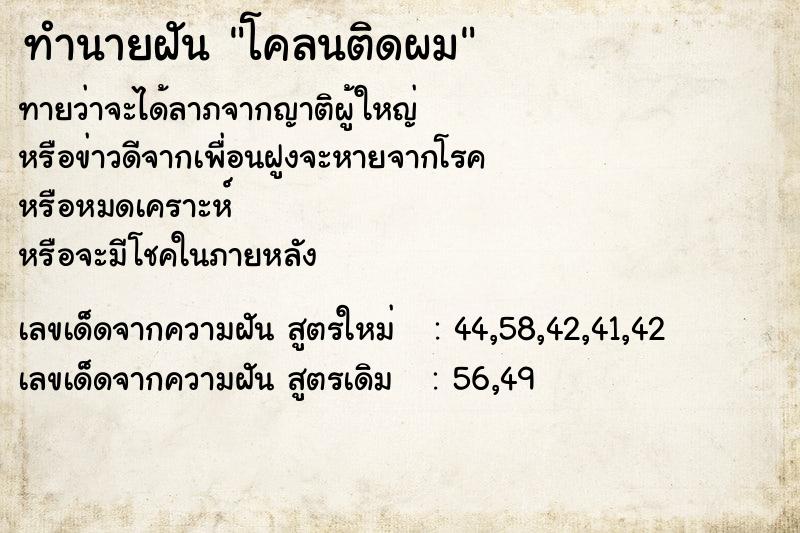 ทำนายฝัน โคลนติดผม