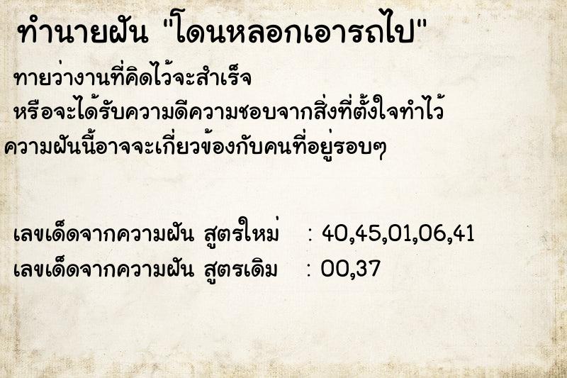 ทำนายฝัน โดนหลอกเอารถไป