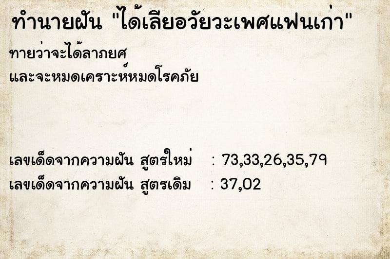 ทำนายฝัน ได้เลียอวัยวะเพศแฟนเก่า