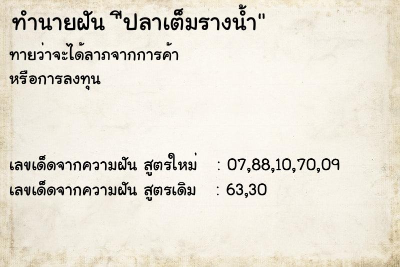 ทำนายฝัน ีปลาเต็มรางน้ำ