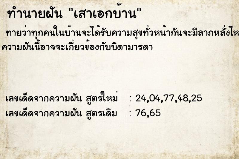 ทำนายฝัน เสาเอกบ้าน  เลขนำโชค 