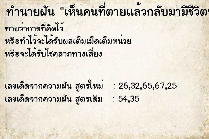 ทำนายฝัน เห็นคนที่ตายแล้วกลับมามีชีวิตปกติเหมือนเดิม