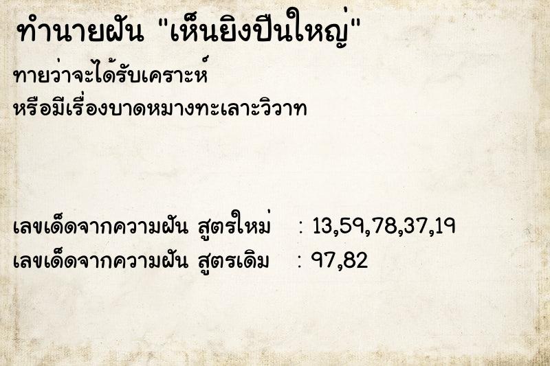 ทำนายฝัน เห็นยิงปืนใหญ่