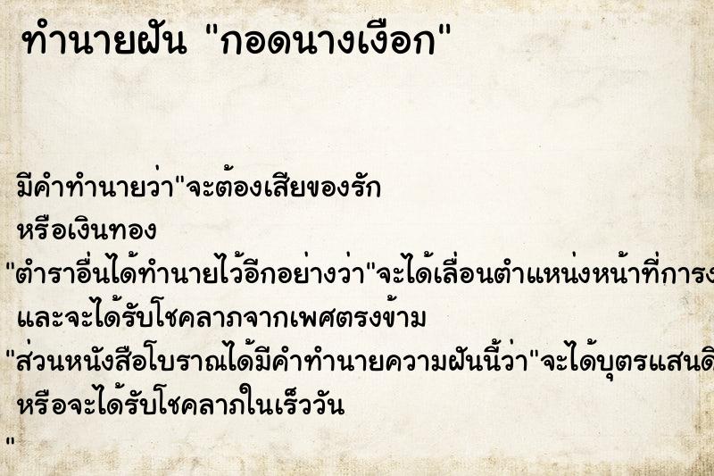 ทำนายฝัน กอดนางเงือก