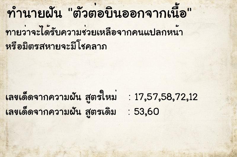 ทำนายฝัน ตัวต่อบินออกจากเนื้อ  เลขนำโชค 