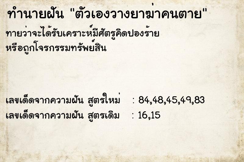 ทำนายฝัน ตัวเองวางยาฆ่าคนตาย  เลขนำโชค 