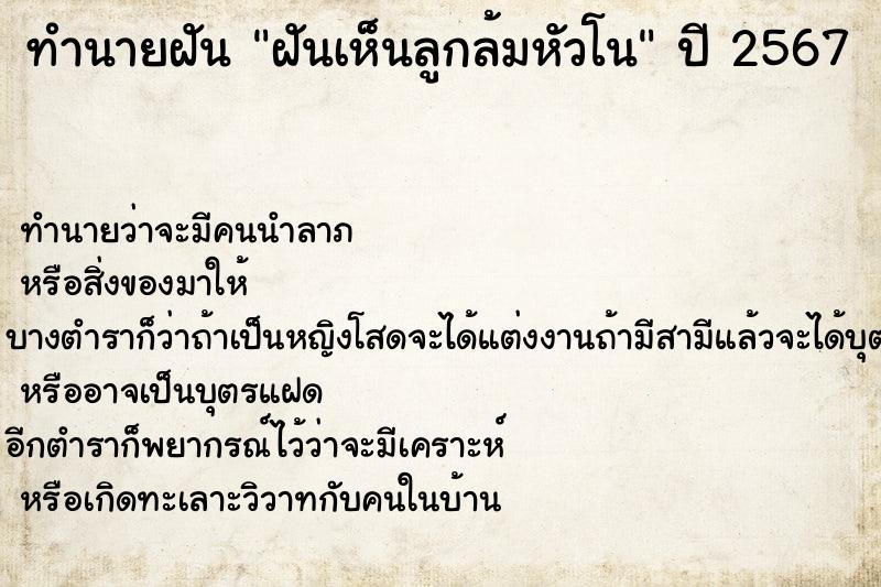 ทำนายฝัน ฝันเห็นลูกล้มหัวโน