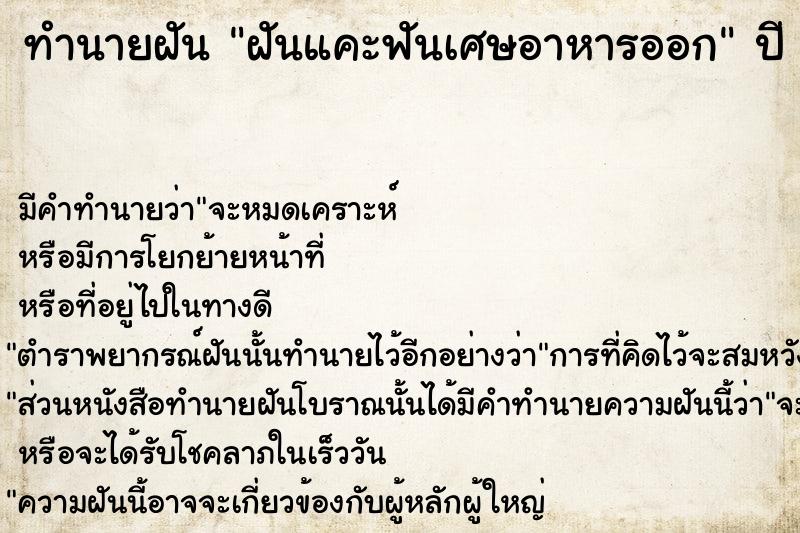 ทำนายฝัน ฝันแคะฟันเศษอาหารออก  เลขนำโชค 