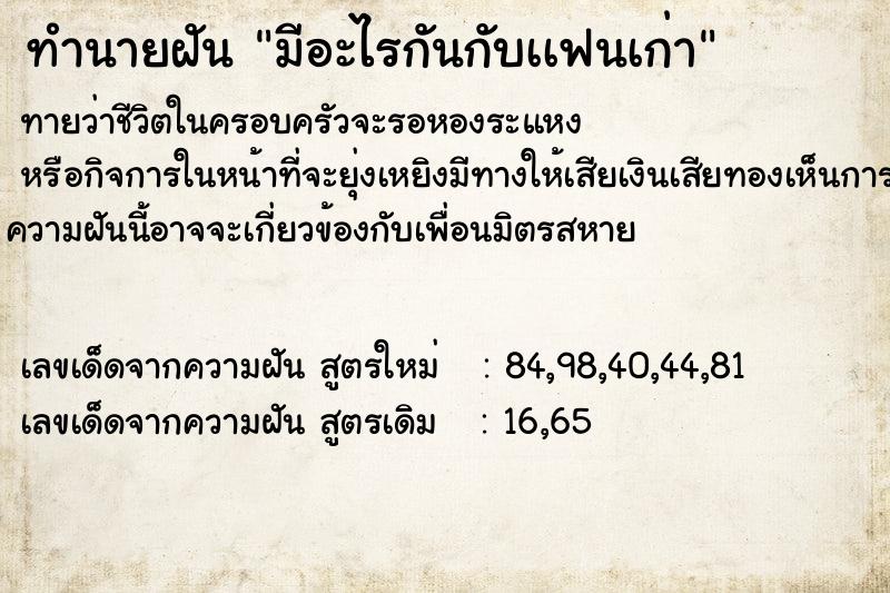 ทำนายฝัน มีอะไรกันกับเเฟนเก่า