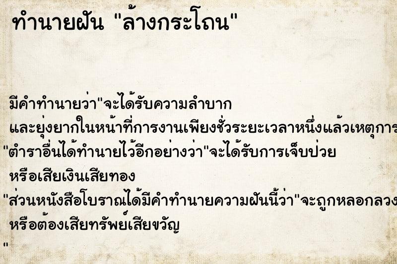 ทำนายฝัน ล้างกระโถน