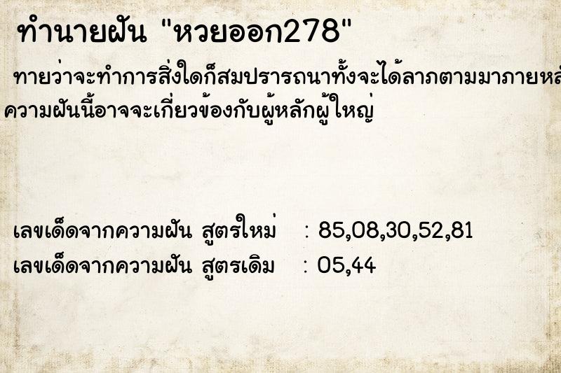 ทำนายฝัน หวยออก278