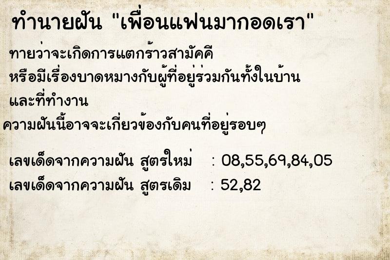 ทำนายฝัน เพื่อนแฟนมากอดเรา