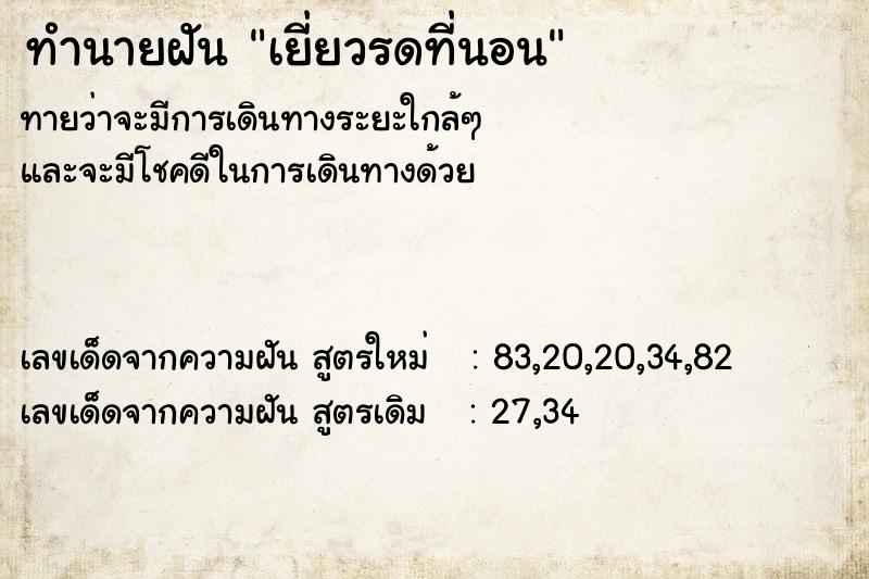 ทำนายฝัน เยี่ยวรดที่นอน