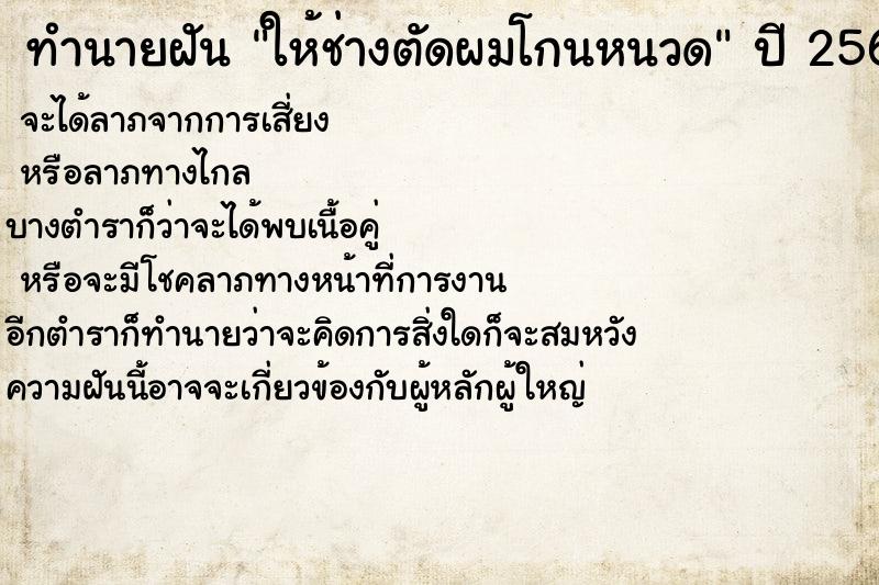 ทำนายฝัน ให้ช่างตัดผมโกนหนวด