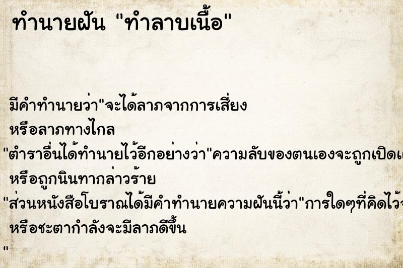 ทำนายฝัน ทำลาบเนื้อ