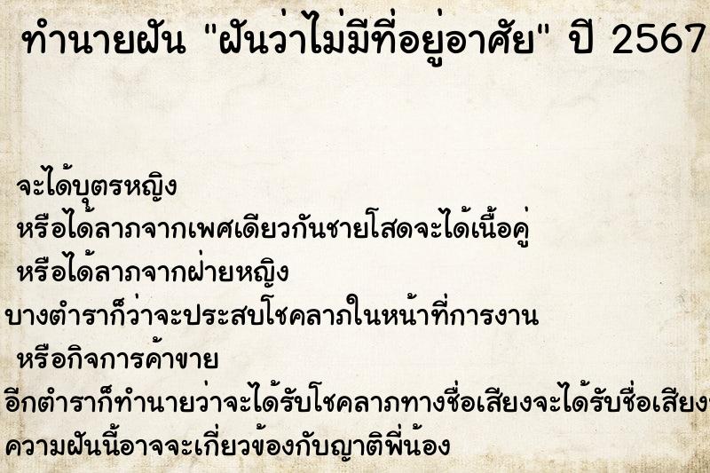 ทำนายฝัน ฝันว่าไม่มีที่อยู่อาศัย  เลขนำโชค 