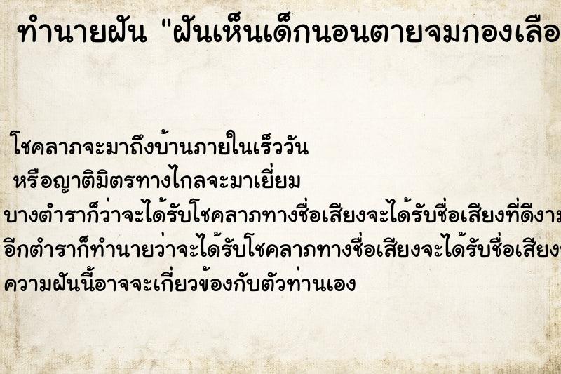 ทำนายฝัน ฝันเห็นเด็กนอนตายจมกองเลือด