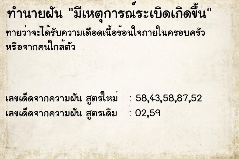 ทำนายฝัน มีเหตุการณ์ระเบิดเกิดขึ้น