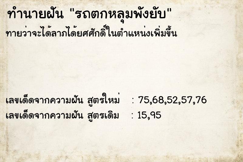 ทำนายฝัน รถตกหลุมพังยับ