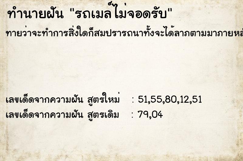 ทำนายฝัน รถเมล์ไม่จอดรับ