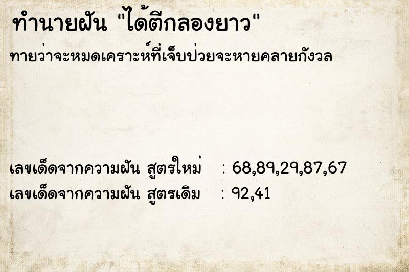 ทำนายฝัน ได้ตีกลองยาว  เลขนำโชค 